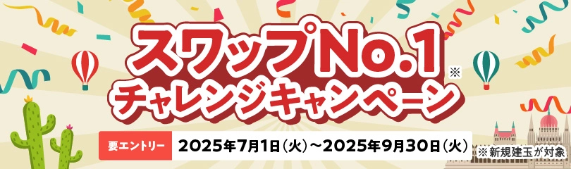 スワップNo.1チャレンジキャンペーン