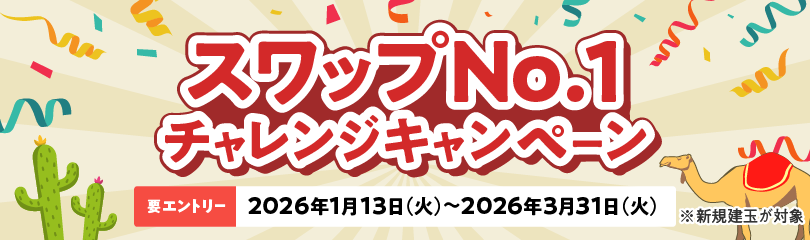 スワップNo.1チャレンジキャンペーン