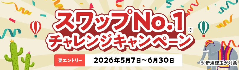 スワップNo.1チャレンジキャンペーン