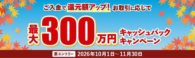 最大300万円キャッシュバックキャンペーン