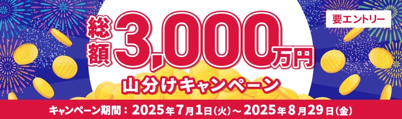 総額3,000万円山分けキャンペーン