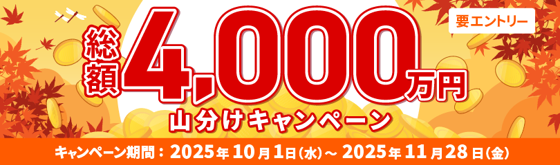 総額4,000万円山分けキャンペーン 