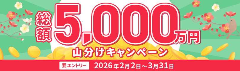 総額5,000万円山分けキャンペーン