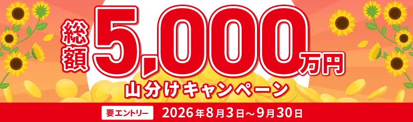 総額5,000万円山分けキャンペーン