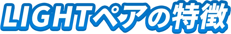 LIGHTペア