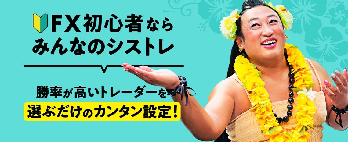 FX初心者ならみんなのシストレ　勝率が高いトレーダーを選ぶだけの簡単設定