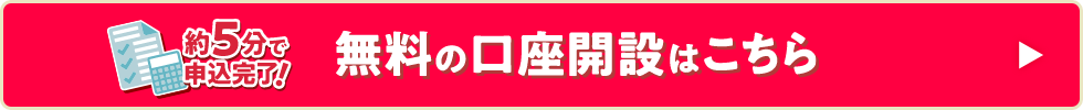 口座開設はこちら