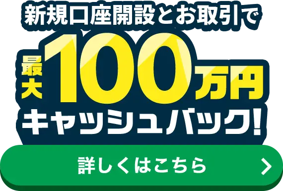 新規口座開設とお取引で最大400,000円キャッシュバック！