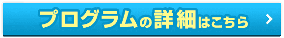 プログラムの詳細はこちら