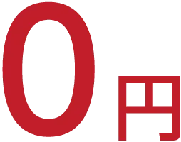 0円