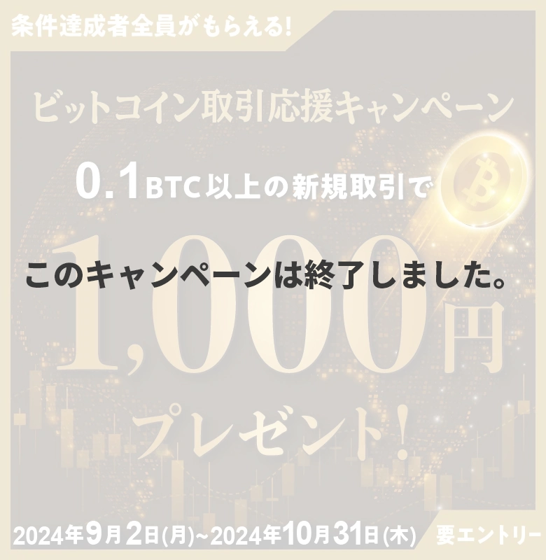 ビットコイン取引応援キャンペーン