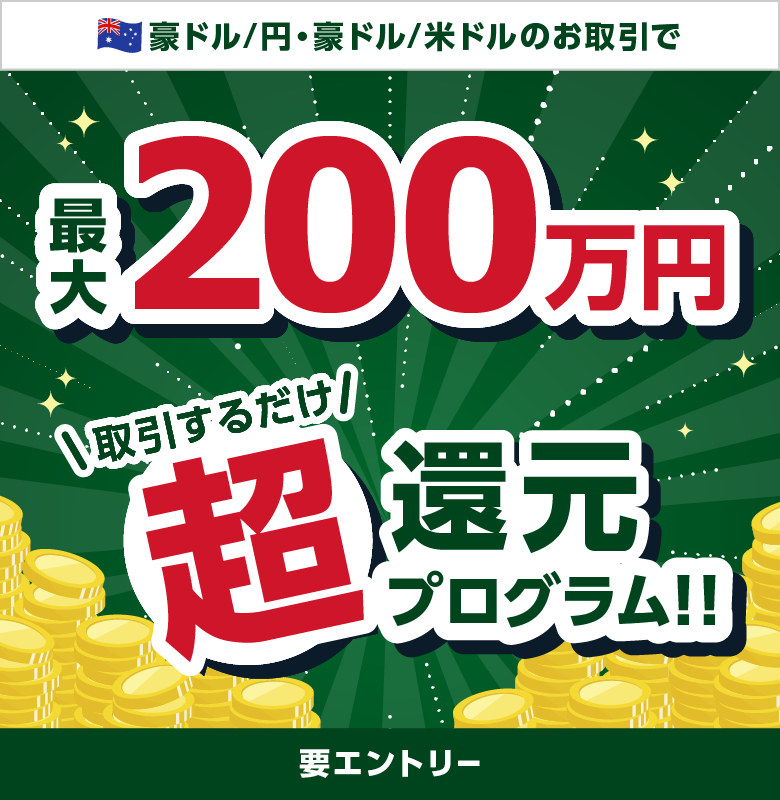 【豪ドル/円・豪ドル/米ドル】取引するだけ超還元プログラム!!