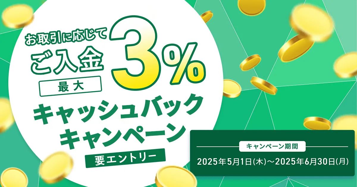 ご入金で最大3%キャッシュバックキャンペーン
