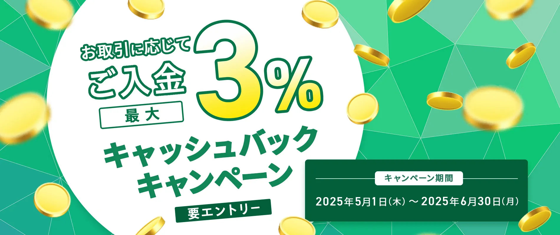ご入金で最大3％キャッシュバックキャンペーン