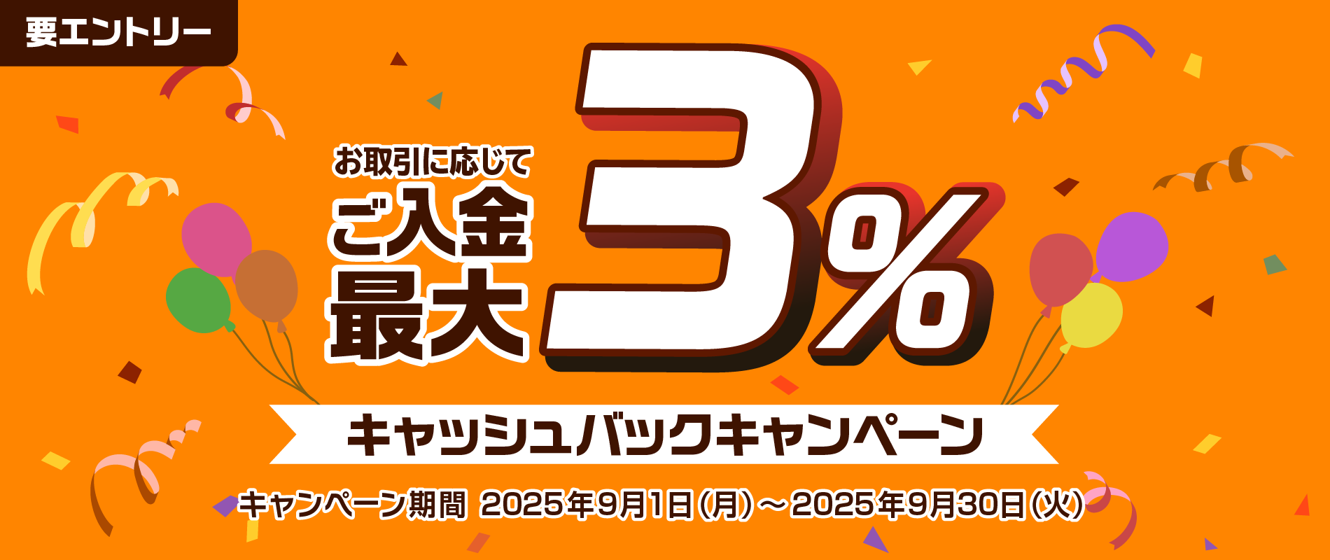 ご入金で最大3％キャッシュバックキャンペーン