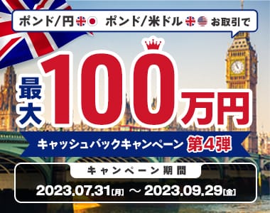 【ポンド/円・ポンド/米ドル】キャッシュバックキャンペーン第4弾