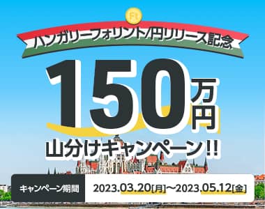 ハンガリーフォリント/円リリース記念　150万円山分けキャンペーン！