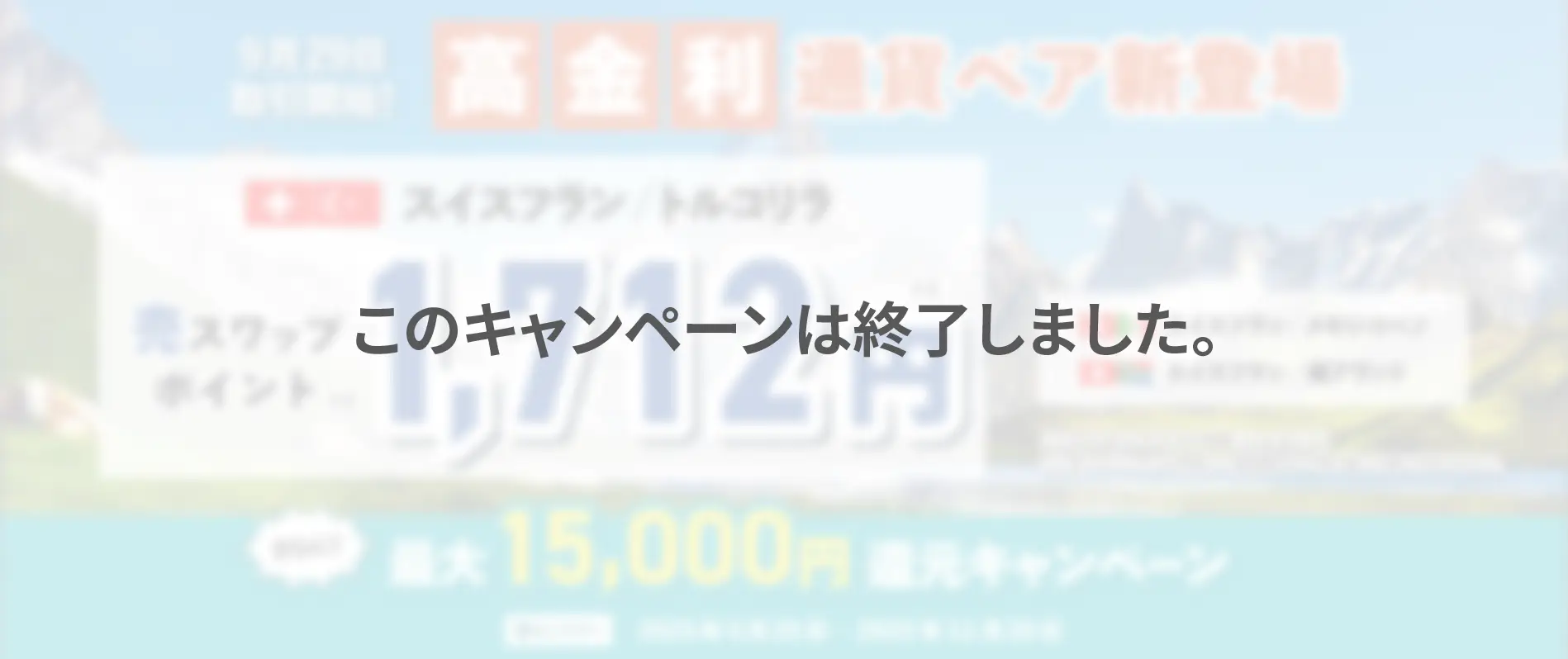高金利通貨リリース記念　最大15,000円還元キャンペーン