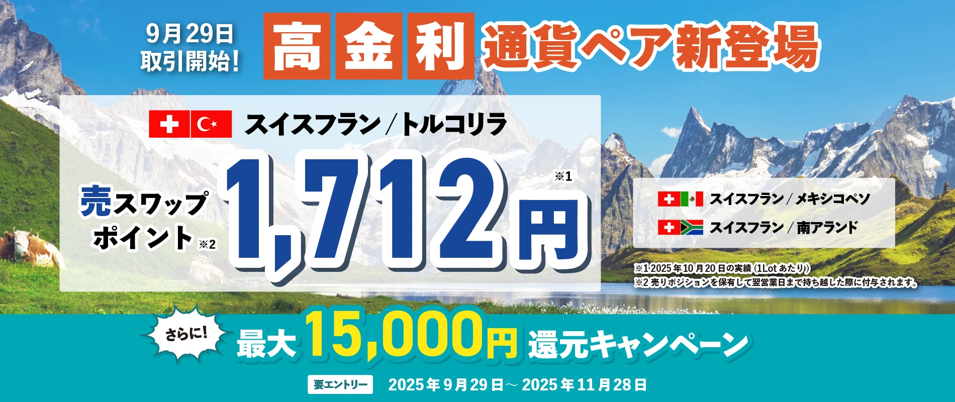 高金利通貨リリース記念　最大15,000円還元キャンペーン