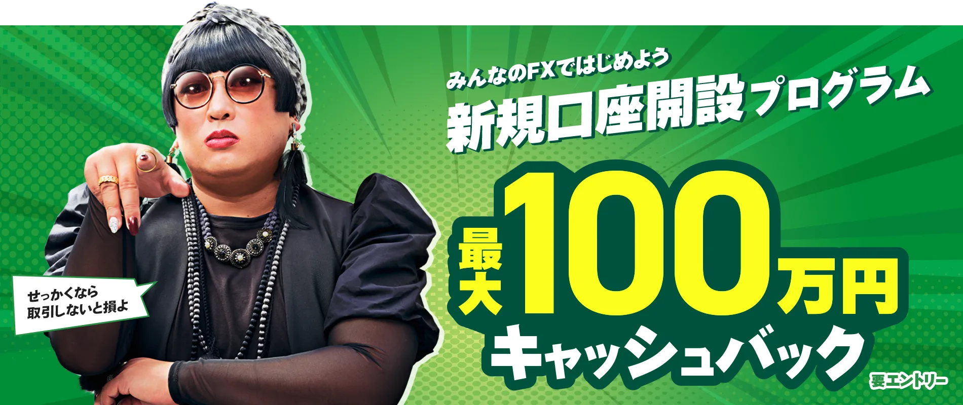 新規口座開設プログラム