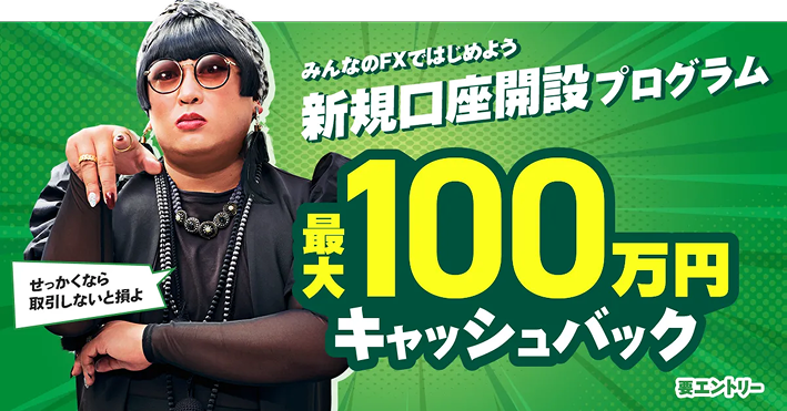 新規口座開設プログラム