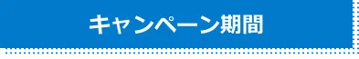 キャンペーン期間