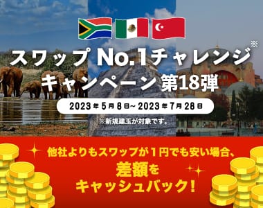 スワップNo.1チャレンジキャンペーン第18弾