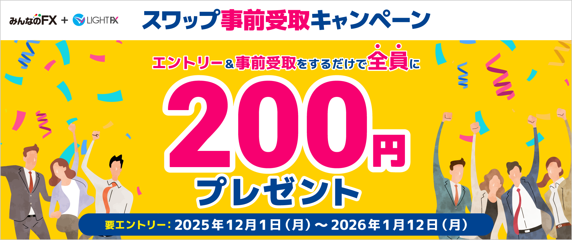 スワップ事前受取キャンペーン