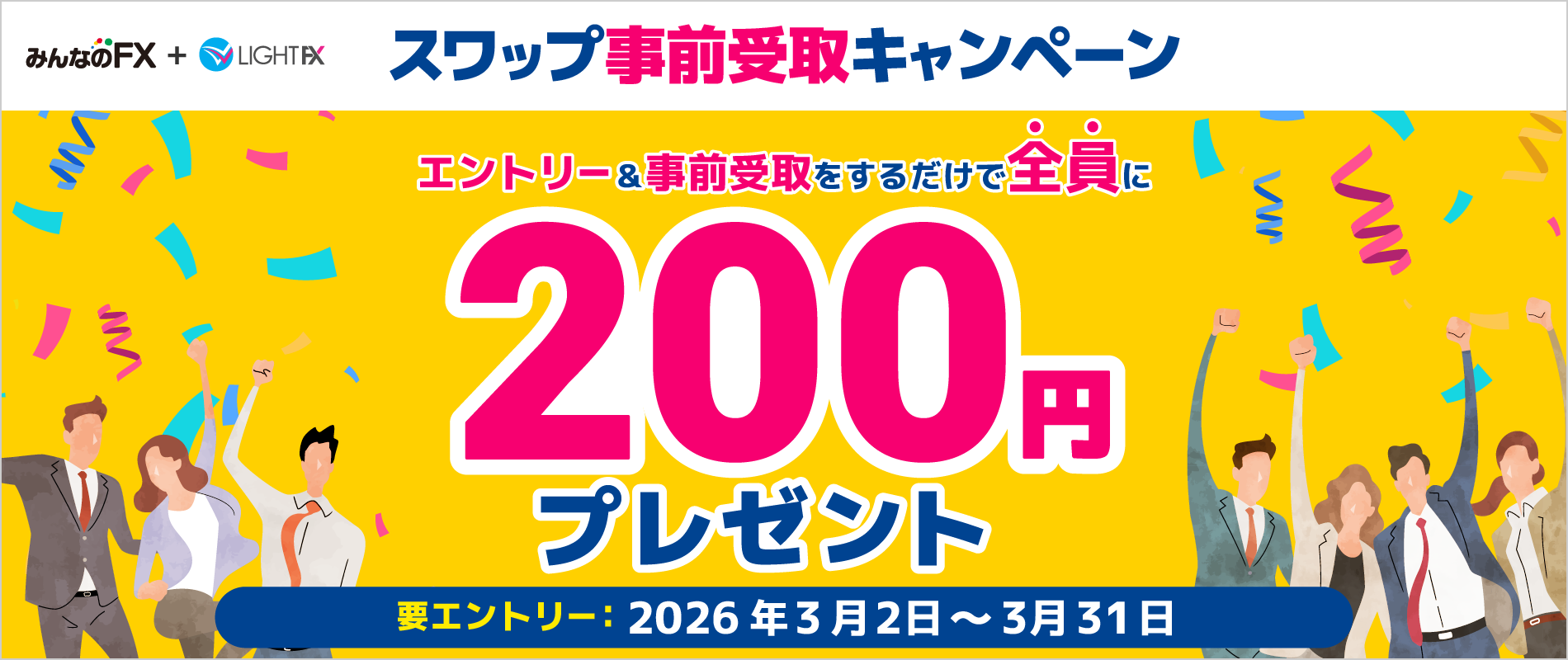 スワップ事前受取キャンペーン