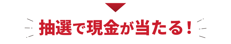 抽選で現金が当たる！