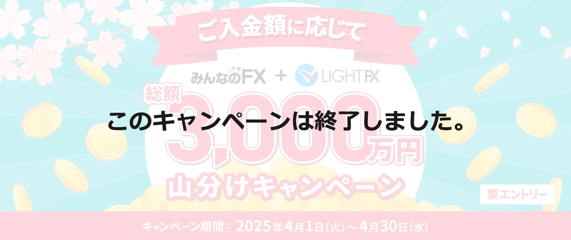 総額3,000万円山分けキャンペーン