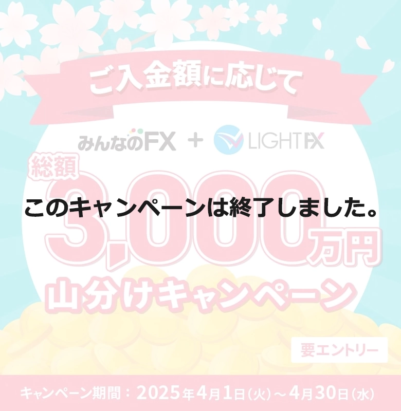 総額3,000万円山分けキャンペーン
