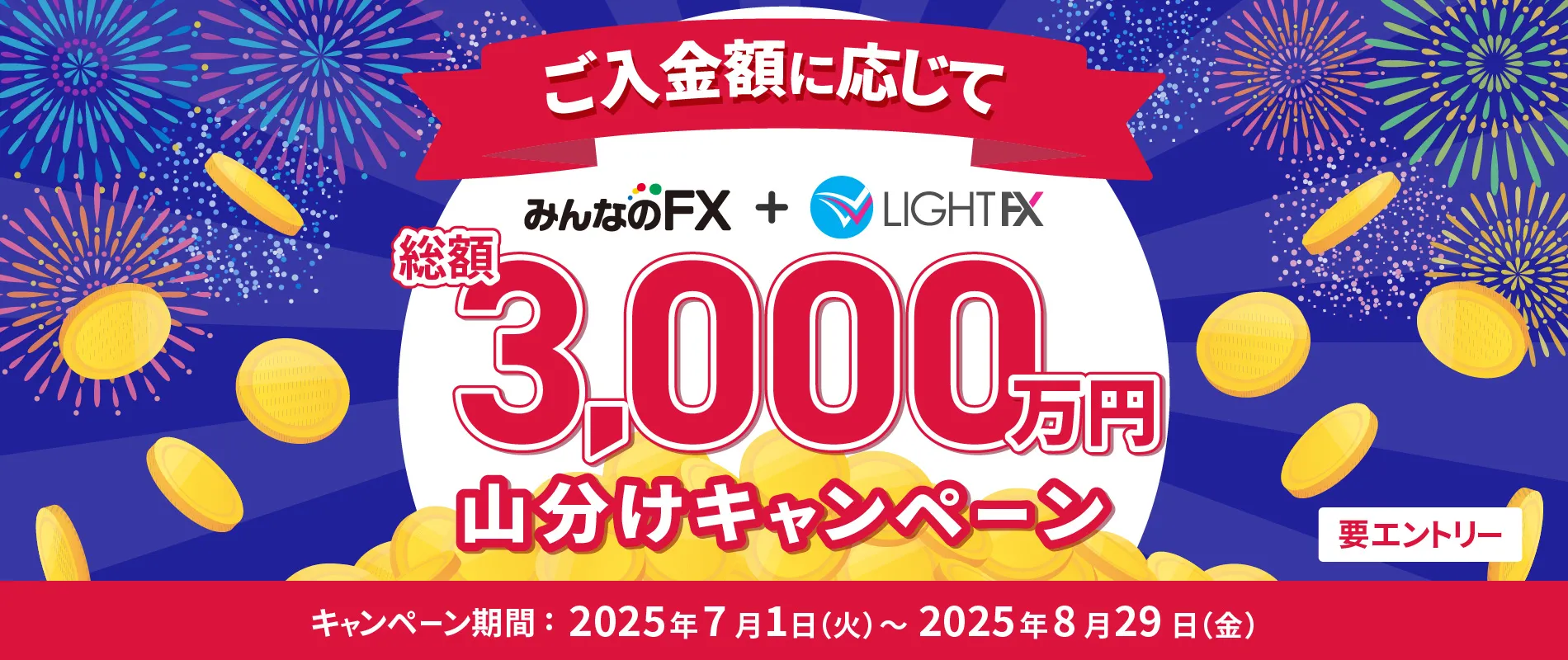 総額3,000万円山分けキャンペーン
