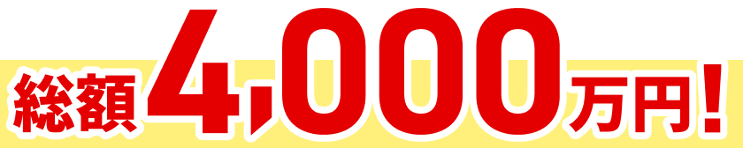 総額4,000万円！