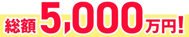 総額5,000万円！