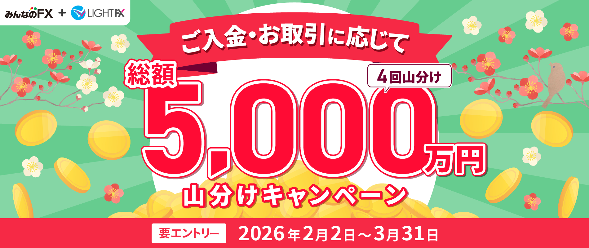 総額5,000万円山分けキャンペーン