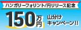 ハンガリーフォリント/円リリース記念　150万円山分けキャンペーン！