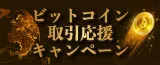 ビットコイン取引応援キャンペーン