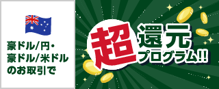 【豪ドル/円・豪ドル/米ドル】取引するだけ超還元プログラム!!