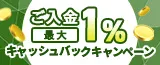 ご入金で最大１％キャッシュバックキャンペーン