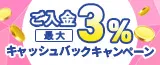 ご入金で最大3％キャッシュバックキャンペーン