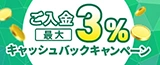 ご入金で最大3％キャッシュバックキャンペーン