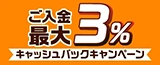 ご入金で最大3％キャッシュバックキャンペーン