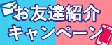 お友達紹介キャンペーン