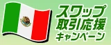 【メキシコペソ/円】スワップ取引応援キャンペーン