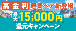 高金利通貨リリース記念　最大15,000円還元キャンペーン