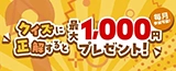 クイズに挑戦して最大1,000円もらおう！