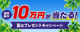 最大10万円が当たる！夏のプレゼントキャンペーン