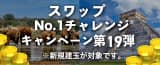 スワップNo.1チャレンジキャンペーン第19弾