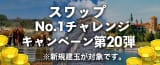 スワップNo.1チャレンジキャンペーン第20弾